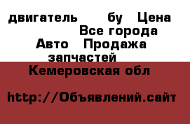 двигатель 6BG1 бу › Цена ­ 155 000 - Все города Авто » Продажа запчастей   . Кемеровская обл.